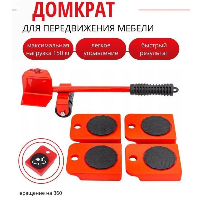 Набор для перемещения мебели и крупногабаритных предметов Moving Helpers (красный, 5 предметов)