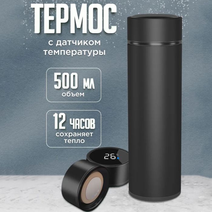 Термос с индикатором температуры 0.5 л, Умный термос с металлическим корпусом, Умный термос с экраном