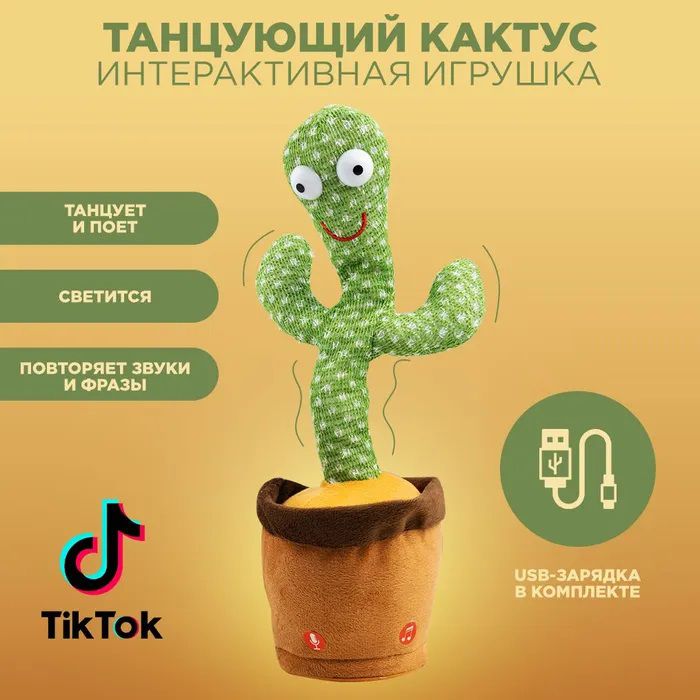 Интерактивная игрушка говорящий танцующий кактус, Танцующий поющий кактус, Игрушка музыкальный кактус