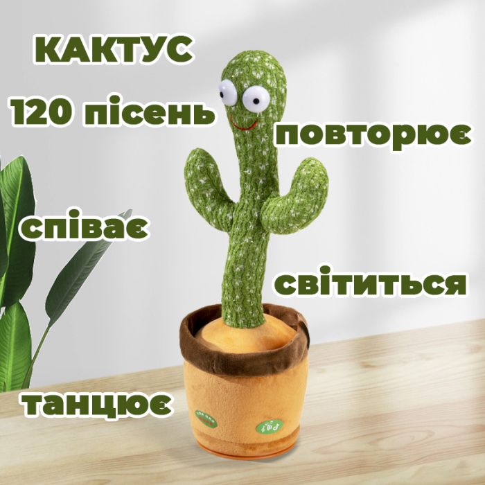 Интерактивная игрушка говорящий танцующий кактус, Танцующий поющий кактус, Игрушка музыкальный кактус