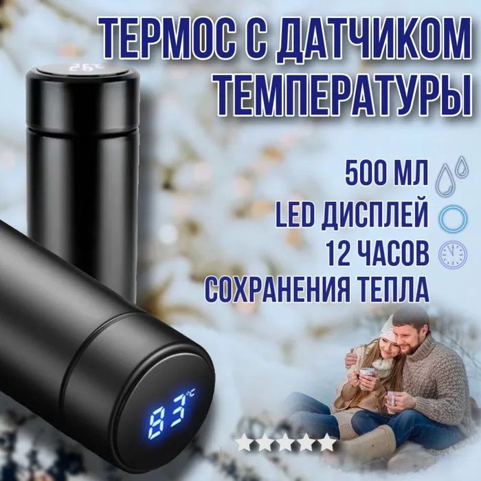 Термос с индикатором температуры 0.5 л, Умный термос с металлическим корпусом, Умный термос с экраном