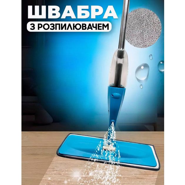 Швабра с распылителем Water Spray Mop, Швабра спрей с распылителем и емкостью для воды. Цвет: синий