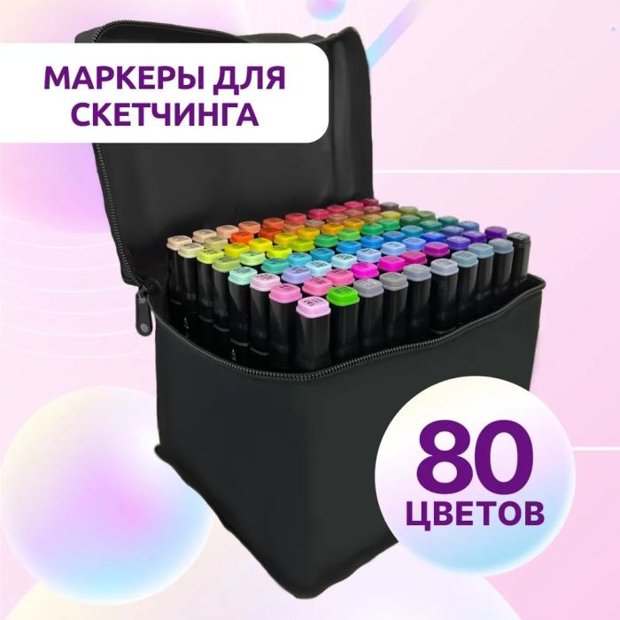 Набор двухсторонних маркеров sketch 80 шт Маркер набор Маркер спиртовой Набор фломастеров для скетчинга