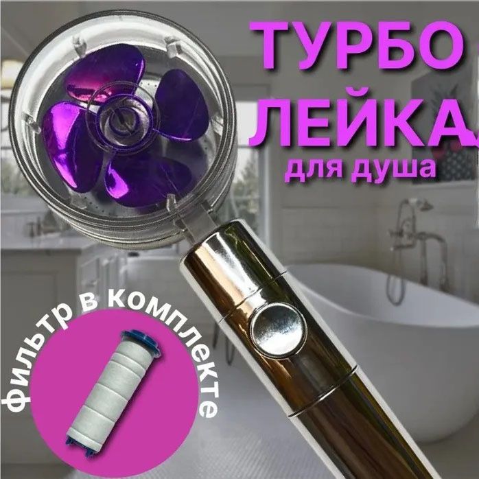 Душевая турболейка высокого давления, водосберегающая насадка для душа c вентилятором с уникальным рисунком воды. Цвет: фиолетовый