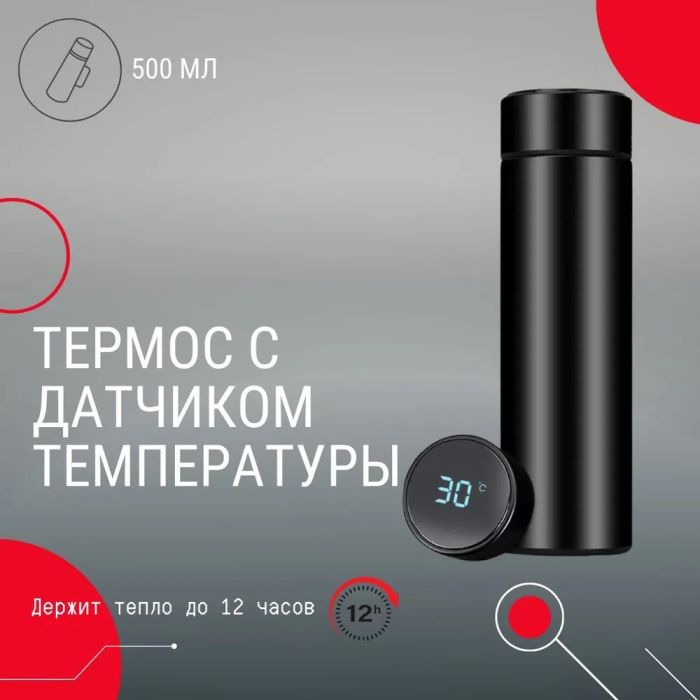 Термос с индикатором температуры 0.5 л, Умный термос с металлическим корпусом, Умный термос с экраном