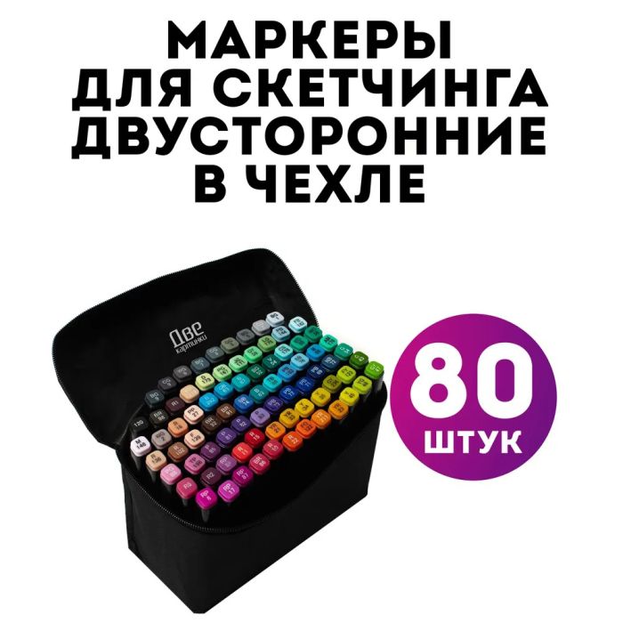 Набор двухсторонних маркеров sketch 80 шт Маркер набор Маркер спиртовой Набор фломастеров для скетчинга