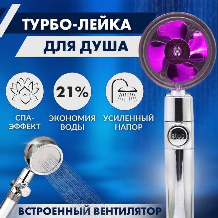 Душевая турболейка высокого давления, водосберегающая насадка для душа c вентилятором с уникальным рисунком воды. Цвет: фиолетовый