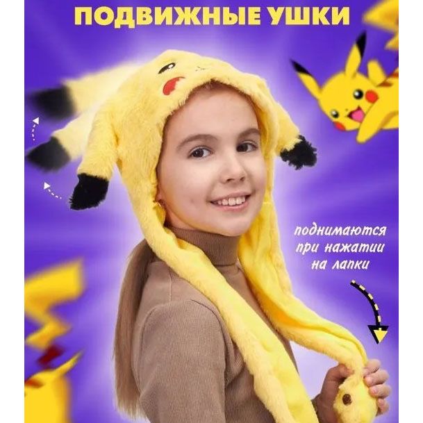 Карнавальная шапка с подсветкой: пикачу с поднимающимися ушами
