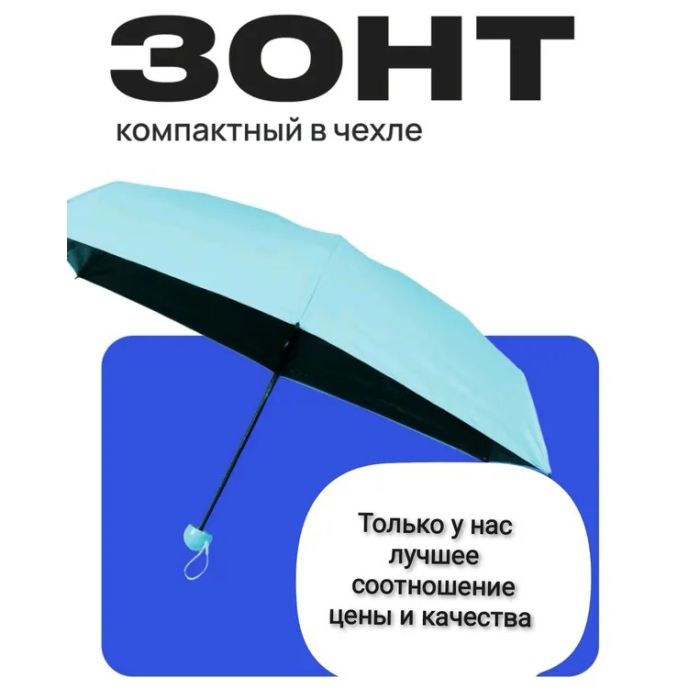 Компактный зонтик в капсуле-футляре Голубой, маленький зонт в капсуле. Цвет: голубой