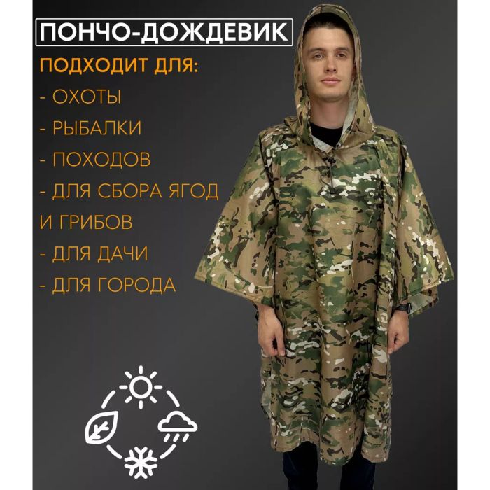 Дождевик пончо, Дождевик пончо, Дождевик ВСУ, Тактический дождевик пончо, Пончо водонепроницаемое