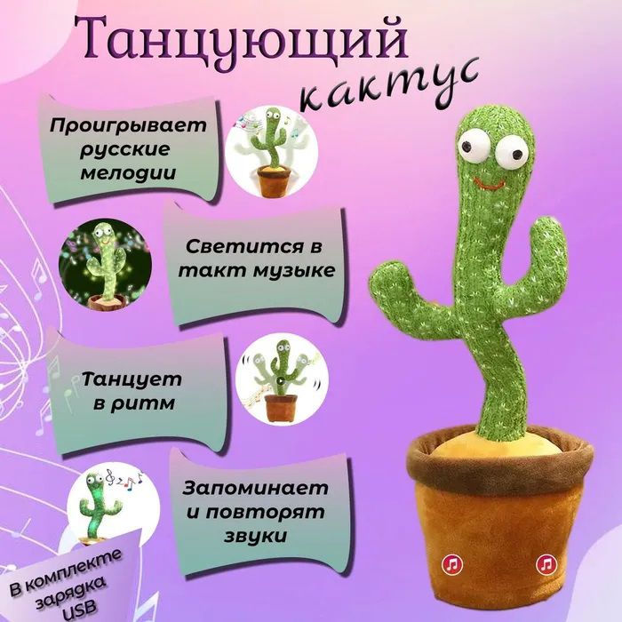 Интерактивная игрушка говорящий танцующий кактус, Танцующий поющий кактус, Игрушка музыкальный кактус