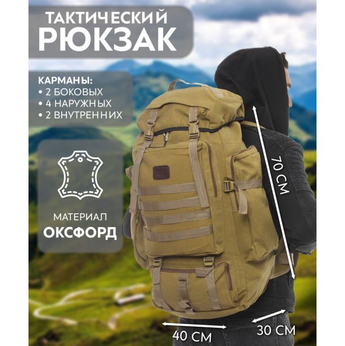 Тактический рюкзак военный 70 л, Тактический рюкзак ВСУ, Тактический вещевой военный рюкзак штурмовой