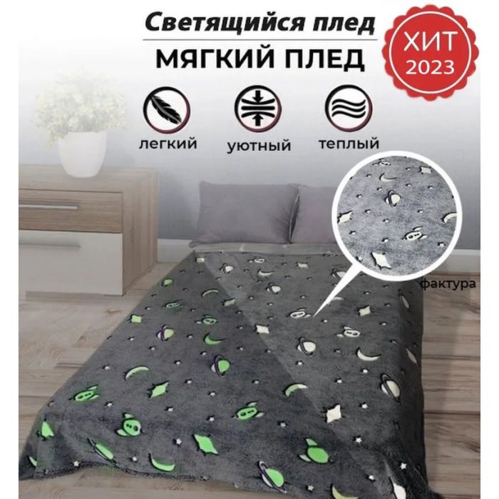 Одеяло со звездами светящийся в темноте, Плед-покрывало с магическим эффектом, Плед на подарок