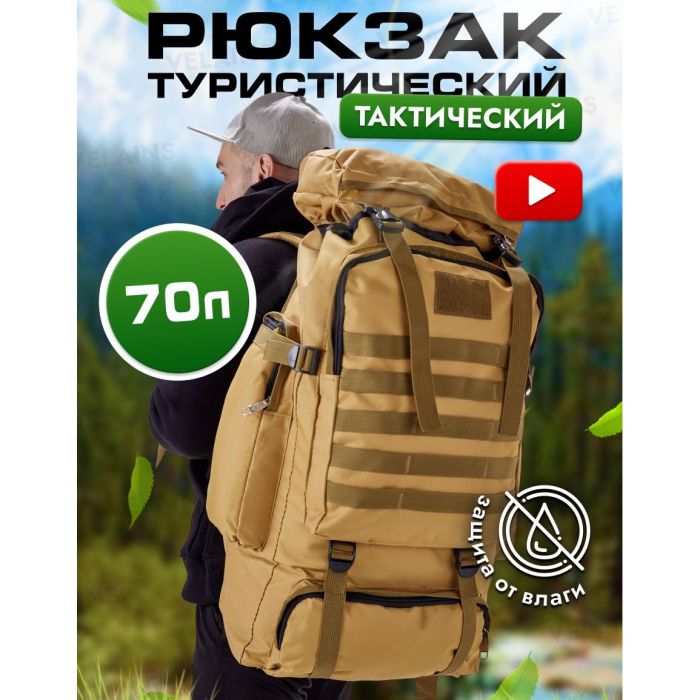 Тактический рюкзак военный 70 л, Тактический рюкзак ВСУ, Тактический вещевой военный рюкзак штурмовой