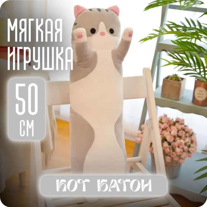 Мягкая плюшевая игрушка Длинный Кот Батон котейка-подушка 50 см. Цвет: серый