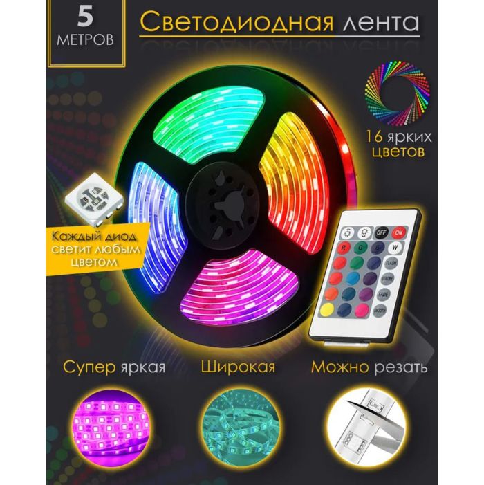 Светодиодная лента SMD 5050 RGB LED 5 м IP65 с bluetooth контролем. подключение 220V