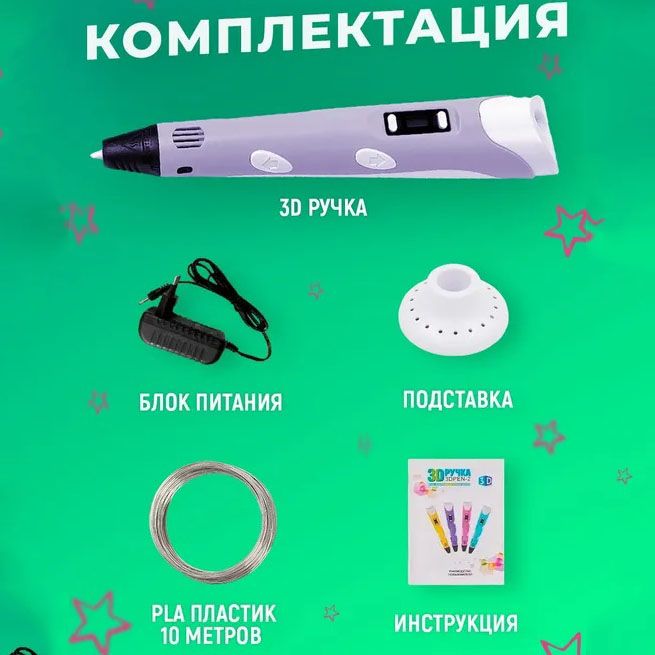3D ручка Smart 3D Pen 2 c LCD дисплеем, Ручка для объемного рисования, Детская 3д ручка. Цвет: фиолетовый
