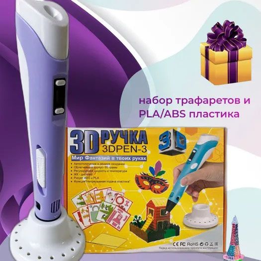 3D ручка Smart 3D Pen 2 c LCD дисплеем, Ручка для объемного рисования, Детская 3д ручка. Цвет: фиолетовый