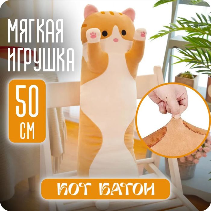 Мягкая плюшевая игрушка Длинный Кот Батон котейка-подушка 50 см. Цвет: коричневый