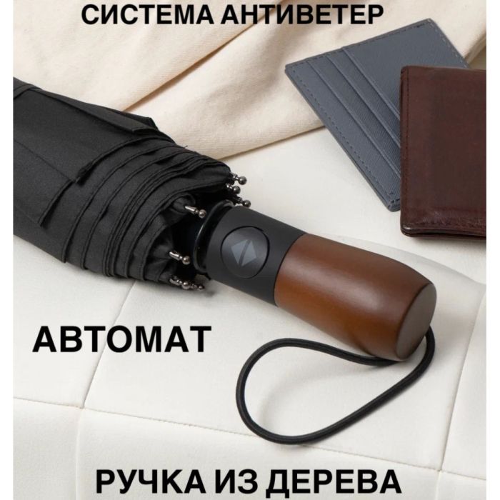 Зонтик премиум качества - Автоматический, мужской укреплённый зонт с деревянной ручкой