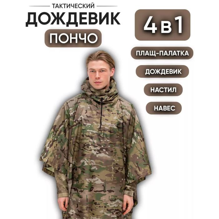 Дождевик пончо, Дождевик пончо, Дождевик ВСУ, Тактический дождевик пончо, Пончо водонепроницаемое