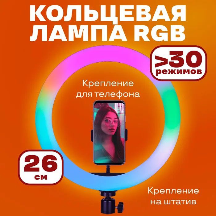 Кольцевая светодиодная лампа RGB LED RING MJ26 26 см с держателем телефона, кольцевая лампа большая