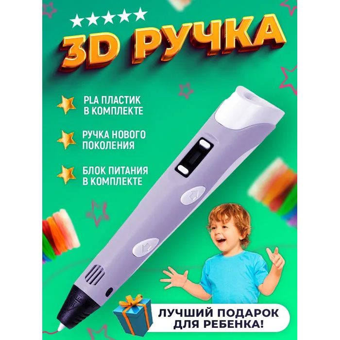 3D ручка Smart 3D Pen 2 c LCD дисплеем, Ручка для объемного рисования, Детская 3д ручка. Цвет: фиолетовый
