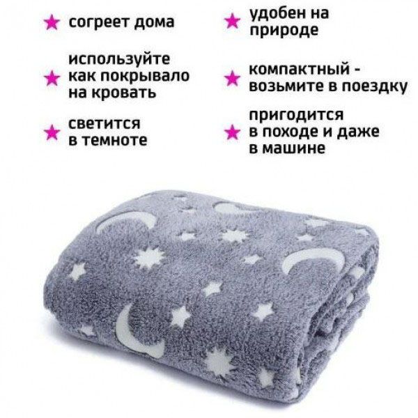 Одеяло со звездами светящийся в темноте, Плед-покрывало с магическим эффектом, Плед на подарок
