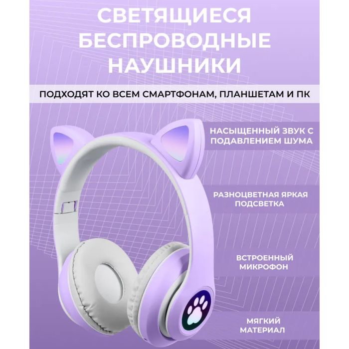 Беспроводные LED наушники с кошачьими ушками CAT STN-28. Цвет: фиолетовый