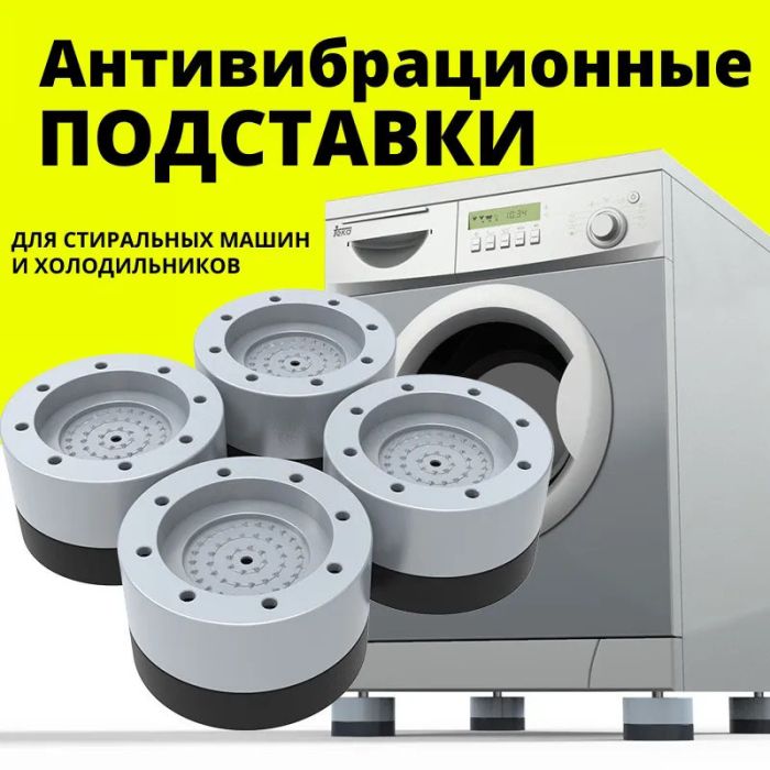 Антивибрационные резиновые подставки для мебели, стиральной машины, Противоскользящие накладки