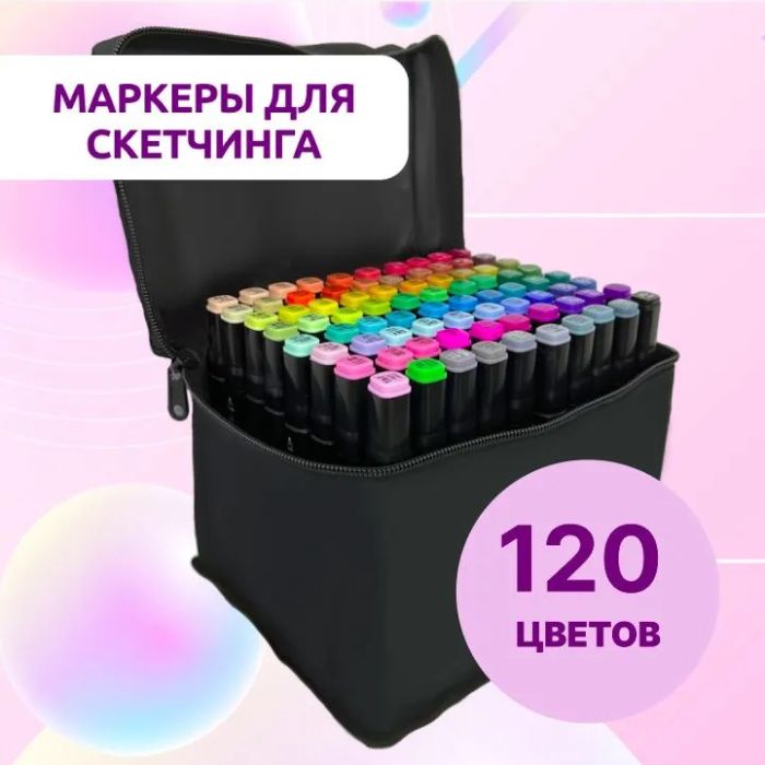Двусторонние маркеры 120 шт, Набор цветных маркеров, Маркер набор, набор маркеров, Набор скретч маркеров