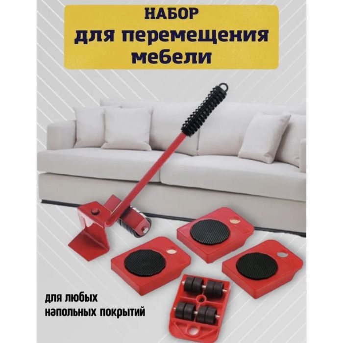 Набор для перемещения мебели и крупногабаритных предметов Moving Helpers (красный, 5 предметов)
