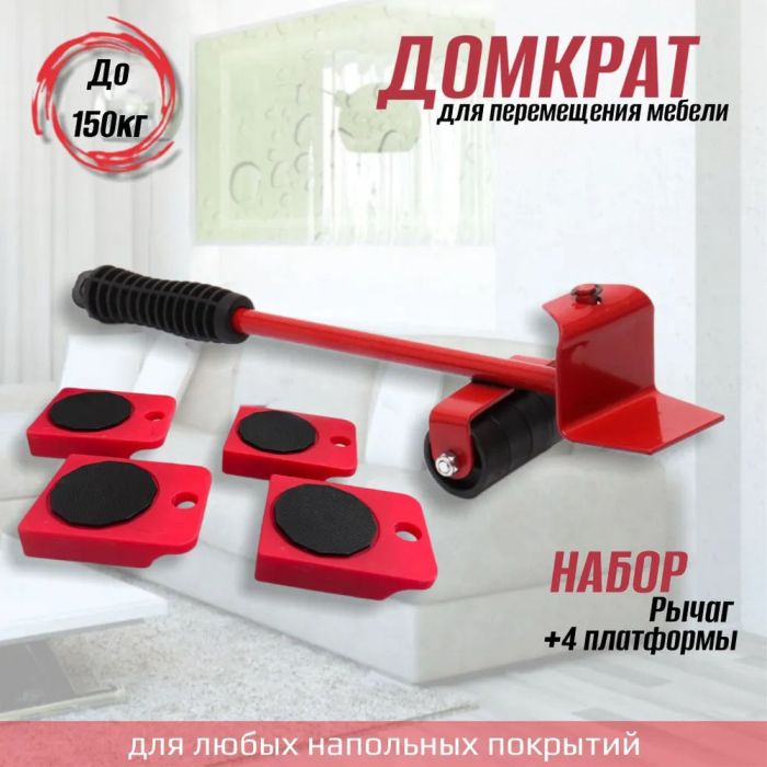 Набор для перемещения мебели и крупногабаритных предметов Moving Helpers (красный, 5 предметов)