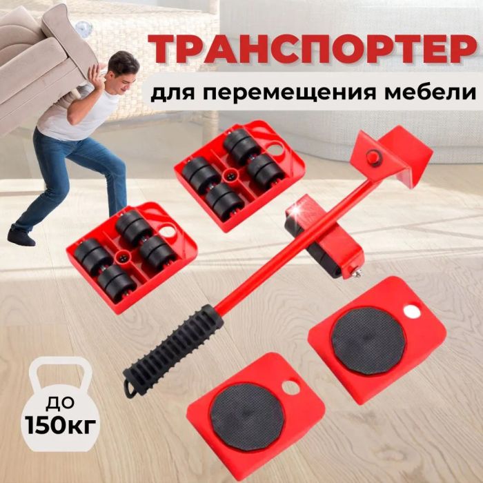 Набор для перемещения мебели и крупногабаритных предметов Moving Helpers (красный, 5 предметов)