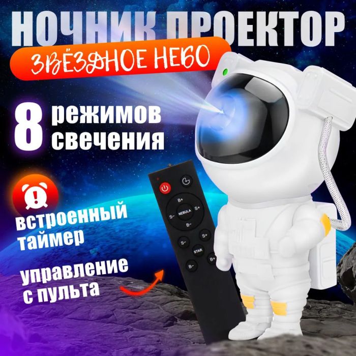 Проектор галактики лазерный астронавт, Космический проектор, Детский ночник проектор космонавт