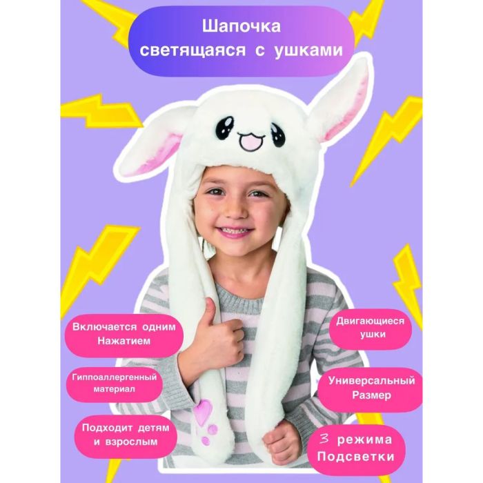 Карнавальная шапка с подсветкой: белый зайчик с поднимающимися ушами