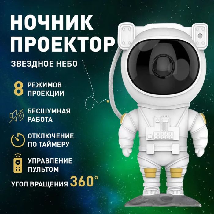Проектор галактики лазерный астронавт, Космический проектор, Детский ночник проектор космонавт