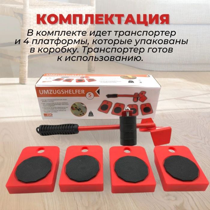 Набор для перемещения мебели и крупногабаритных предметов Moving Helpers (красный, 5 предметов)