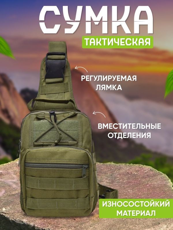 Тактический походный военный рюкзак, Мужская сумка рюкзак слинг, Мужская тактическая сумка барсетка