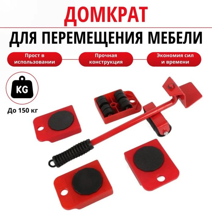 Набор для перемещения мебели и крупногабаритных предметов Moving Helpers (красный, 5 предметов)