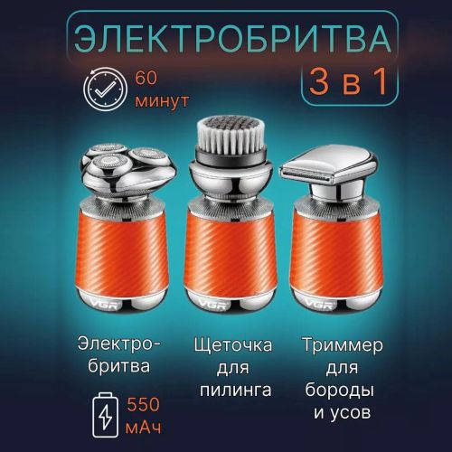 Электробритва VGR V-391. Цвет: оранжевый