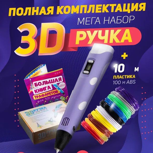 3D ручка Smart 3D Pen 2 c LCD дисплеем, Ручка для объемного рисования, Детская 3д ручка. Цвет: фиолетовый