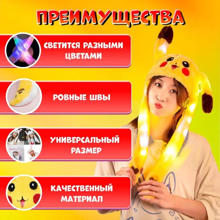 Карнавальная шапка с подсветкой: пикачу с поднимающимися ушами