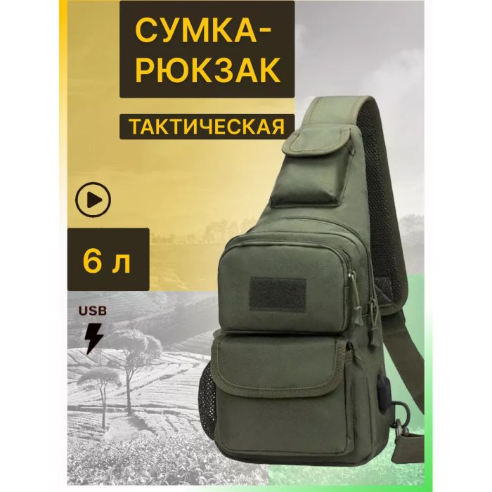 Тактическая сумка через плечо военная нагрудная сумка ВСУ однолямочная сумка универсальная армейская Хаки