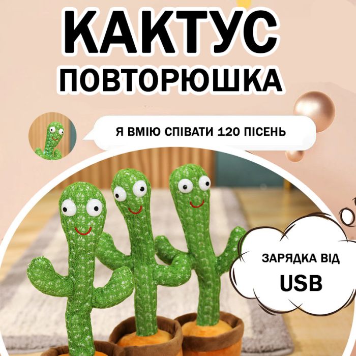 Интерактивная игрушка говорящий танцующий кактус, Танцующий поющий кактус, Игрушка музыкальный кактус