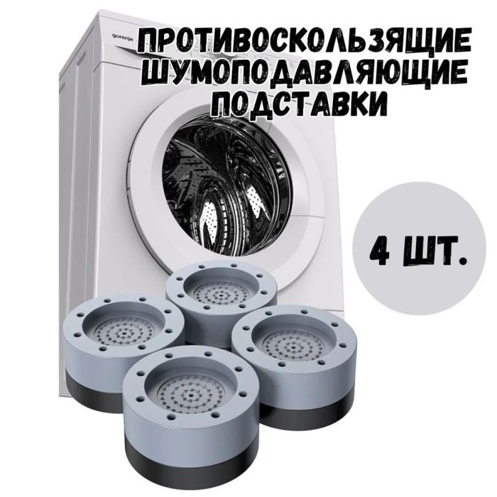Антивибрационные резиновые подставки для мебели, стиральной машины, Противоскользящие накладки