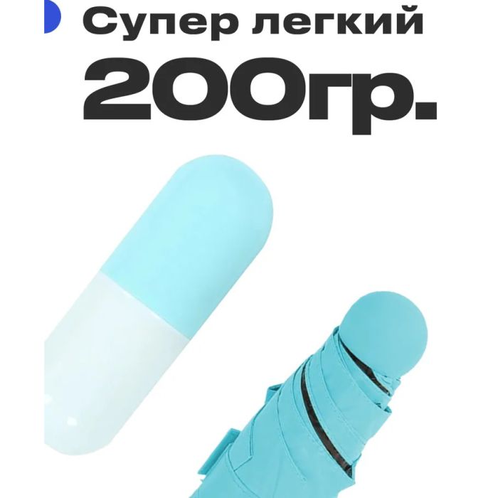 Компактный зонтик в капсуле-футляре Голубой, маленький зонт в капсуле. Цвет: голубой