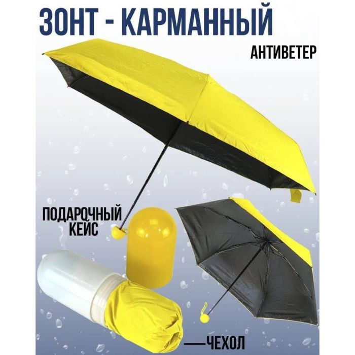 Компактный зонтик в капсуле-футляре Желтый, маленький зонт в капсуле. Цвет: желтый